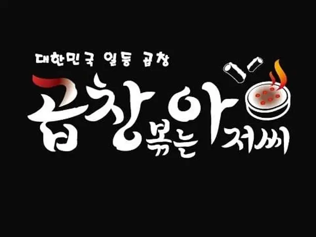 Gopchangbokneunajeossi 写真 1