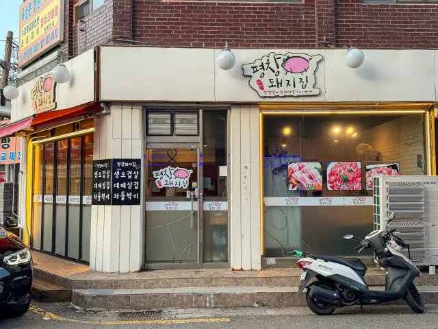 평창돼지집 사진 1