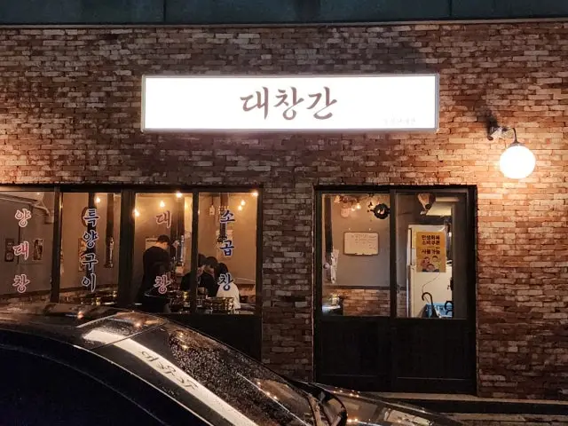대창간 사진 1
