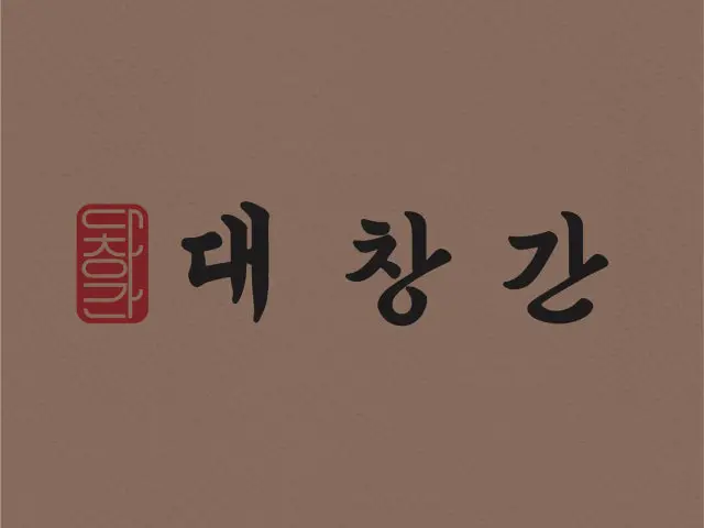 대창간 사진 2