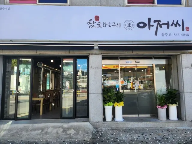 Ajeossi Chungju店 写真 2