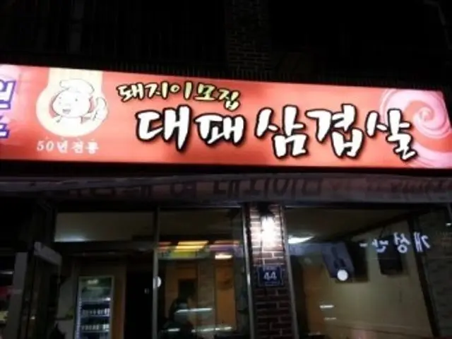 Dwaejiimojipdaepaesamgyeopsal 照片 2