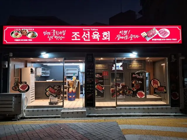 조선육회 동대문직영점 사진 1