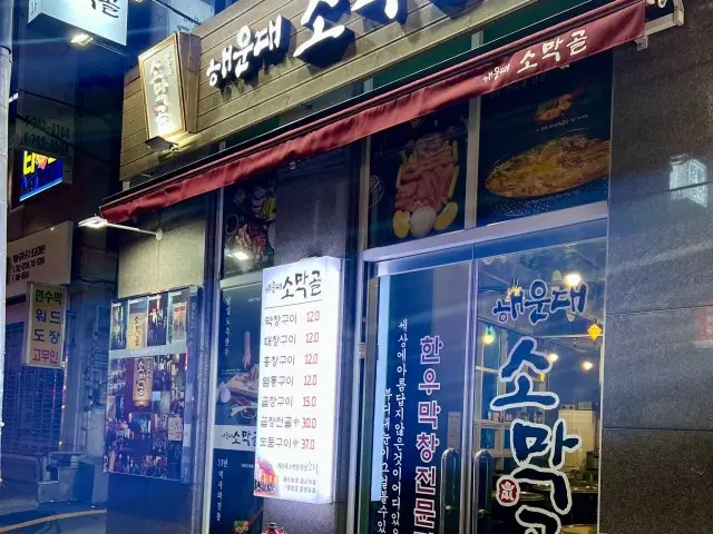 Haeundae Somakgol Main Branch Chadolbagi (Beef Brisket) 1