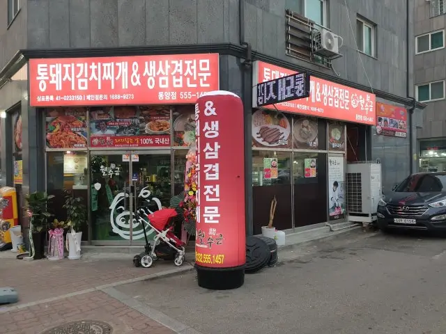 Wolsugeumtongdwaeji Dongyang店 照片 1