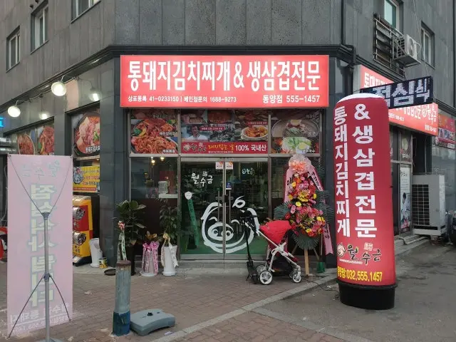 Wolsugeumtongdwaeji Dongyang店 照片 2