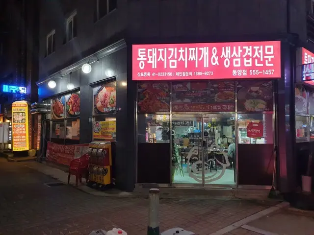 Wolsugeumtongdwaeji Dongyang店 照片 3