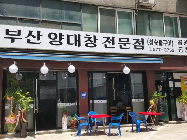 부산양대창전문점 노포 사진 1