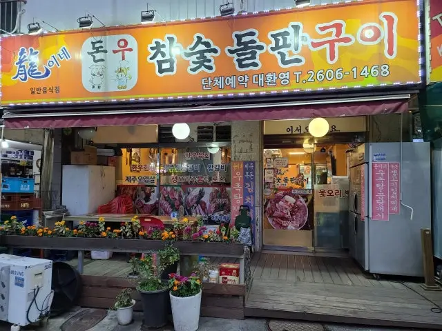 Yongine Chamsutdolpangui 照片 1