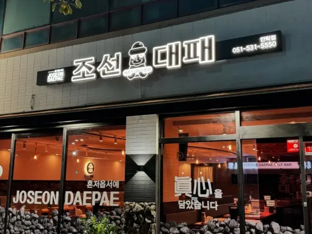 Joseondaepae Anrak店 写真 2