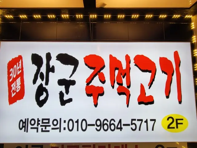 Janggunjumeokgogi Korean BBQ 1