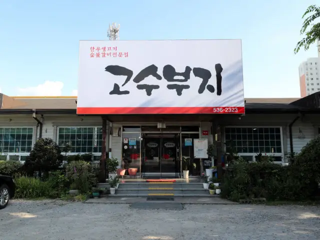 Gosubuji Korean BBQ with Private Rooms 1