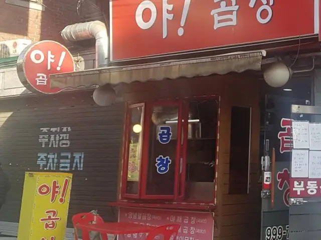 야곱창 곱창·막창 사진 1