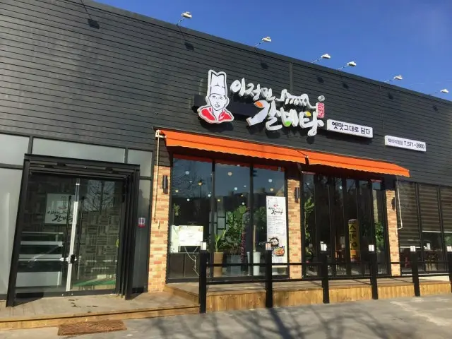 Ijeongmingalbitangbonjeom Korean BBQ for Groups 1