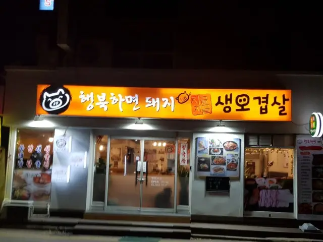 Haengbokhamyeondwaeji 照片 2
