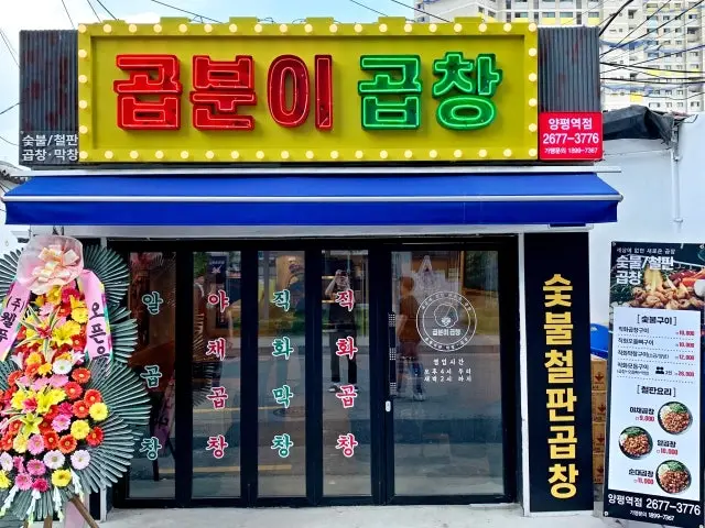 Gopbunigopchang Yangpyeongyeok店 写真 1