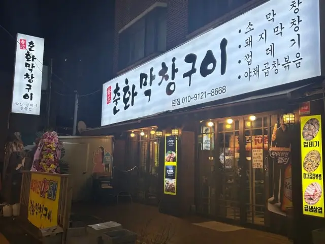 Chunhwamakchanggui 冷凍五花肉 2