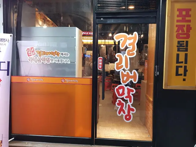 Geolribeomakchang Jongro Branch Cheap Korean BBQ 2
