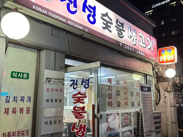 Jinseongsutbulsaenggogi Yukhoe (Korean Beef Tartare) 1