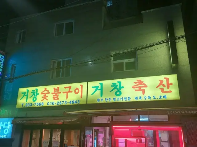 Geochangsutbulgui 写真 1