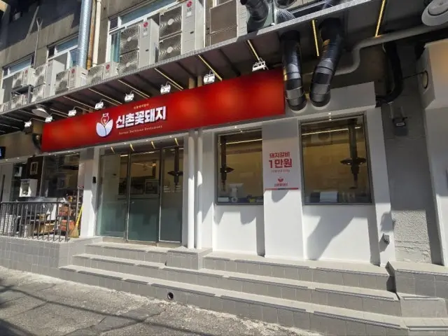 신촌꽃돼지 가성비 사진 1