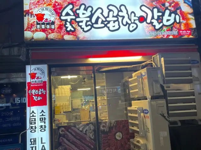 Yeongbeomine Sutbulsogopchang 照片 1