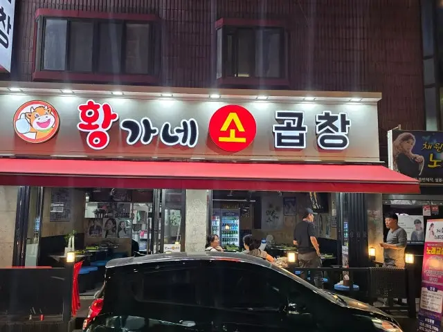 Hwangganesogopchang