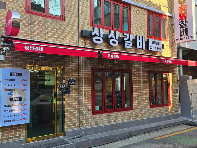 상상갈비 삼겹살 사진 1