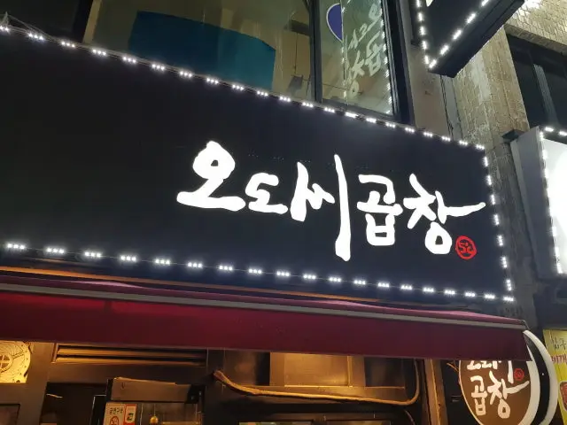 오도씨곱창 가성비 사진 1