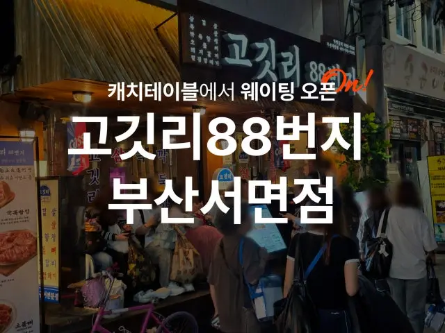 Gogitri88beonji Busanseomyeon Branch Late-Night Korean BBQ 1