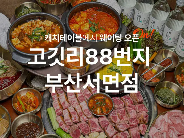 Gogitri88beonji Busanseomyeon Branch Late-Night Korean BBQ 2