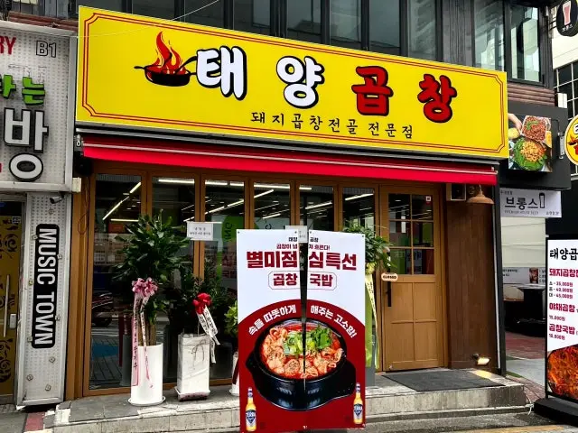 태양곱창 논현 곱창·막창 사진 1
