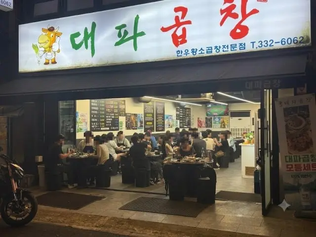 대파곱창 노포 사진 1