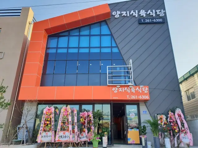 Yangjisikyuksikdang 写真 1