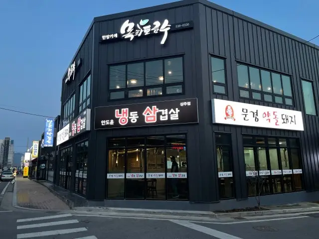 Mungyeongyakdoldwaeji Andoyunnaengdongsamgyeopsal Sangju店 サムギョプサル 1