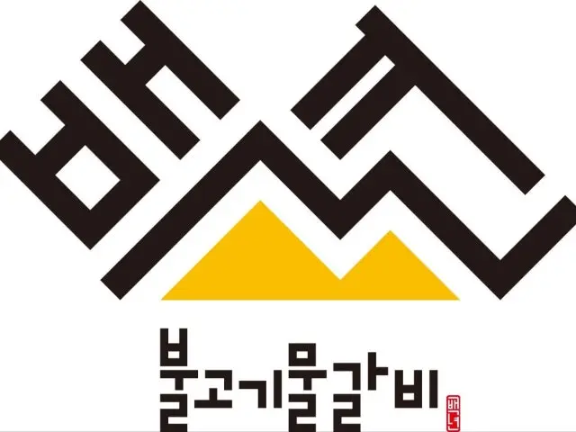 백년불고기 개봉점 가성비 사진 1