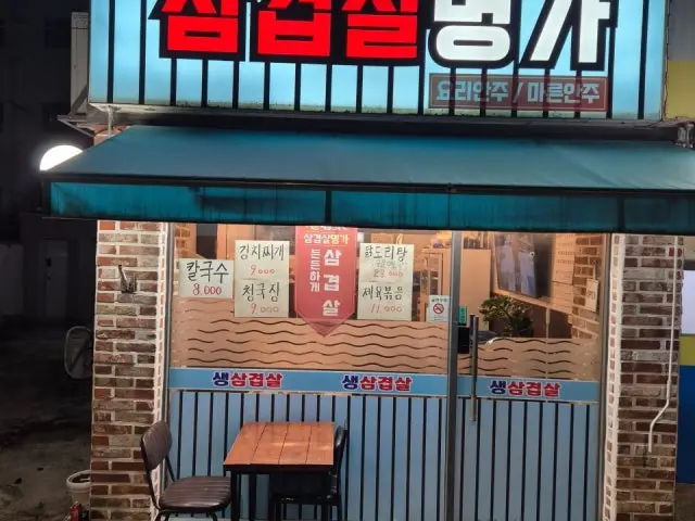 삼겹살명가 사진 1