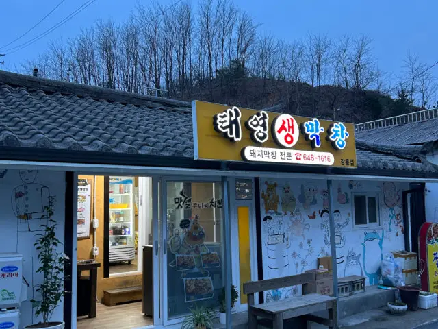 Taeyeongsaengmakchang Gangreung店 写真 1