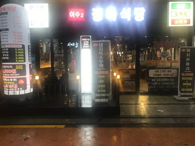 이수2정육식당 정육식당 사진 1