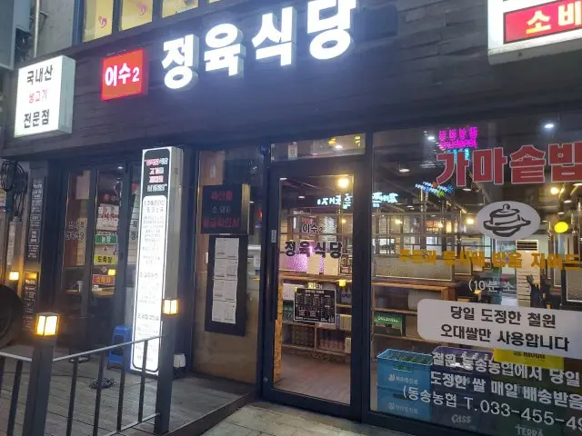 이수2정육식당 정육식당 사진 2
