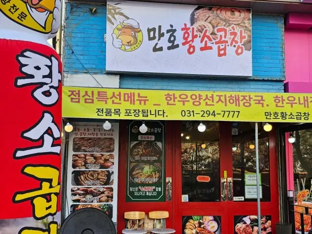 Manhohwangsogopchang Gopchang (Grilled Intestines) 1