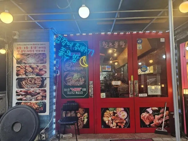 Manhohwangsogopchang Gopchang (Grilled Intestines) 2