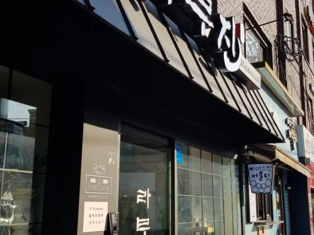 Ramujin Yeonsinnaeyeok店 一人烤肉 1