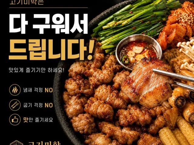 Gogimihak Samgyeopsal (Pork Belly BBQ) 1
