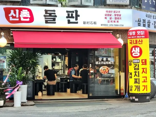 신촌돌판 사진 1