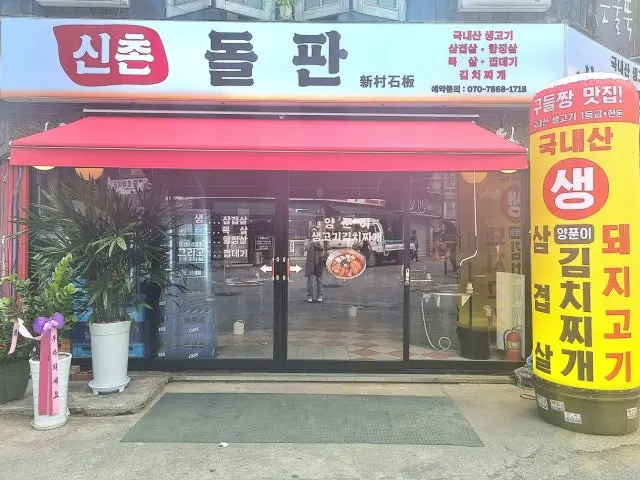 신촌돌판 사진 2