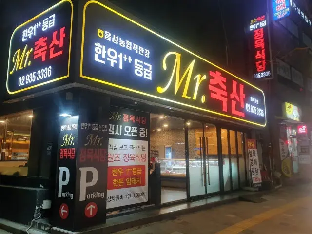 미스터축산 가성비 사진 1
