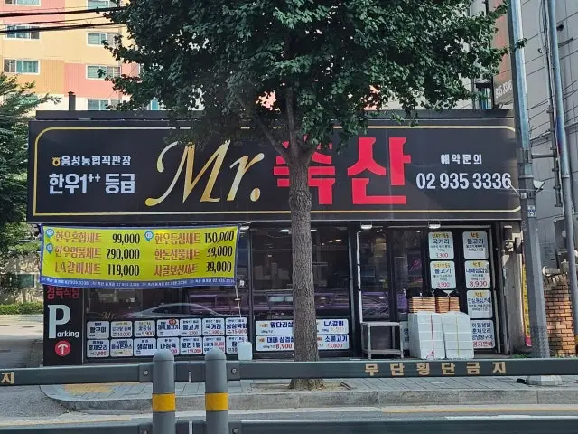 미스터축산 가성비 사진 2