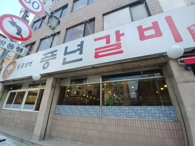 풍년갈비 사진 1