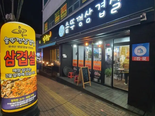 Sotttukkeongsamgyeopsal 照片 1